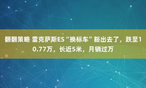 翻翻策略 雷克萨斯ES“换标车”豁出去了，跌至10.77万，长近5米，月销过万