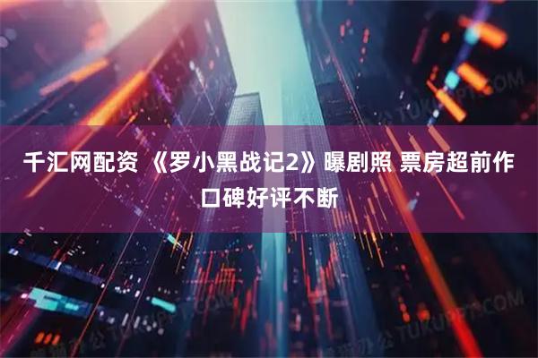 千汇网配资 《罗小黑战记2》曝剧照 票房超前作口碑好评不断