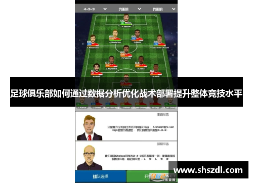 足球俱乐部如何通过数据分析优化战术部署提升整体竞技水平