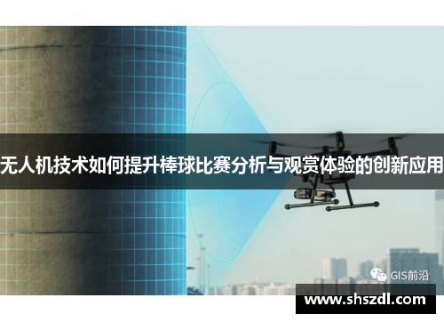 无人机技术如何提升棒球比赛分析与观赏体验的创新应用