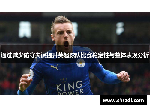 通过减少防守失误提升英超球队比赛稳定性与整体表现分析