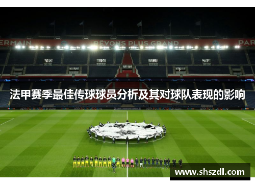 法甲赛季最佳传球球员分析及其对球队表现的影响