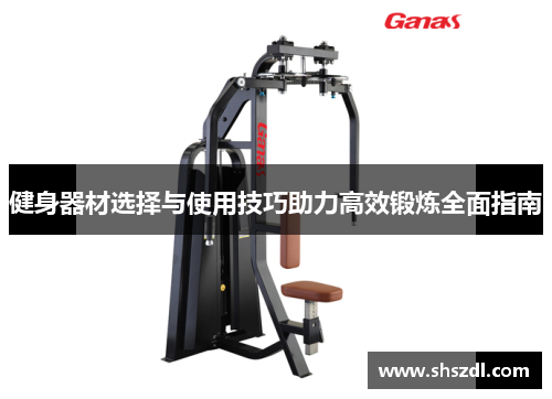 健身器材选择与使用技巧助力高效锻炼全面指南
