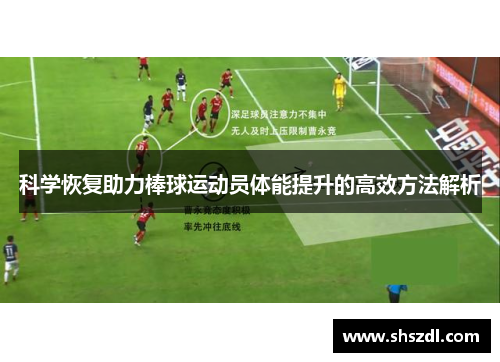 科学恢复助力棒球运动员体能提升的高效方法解析