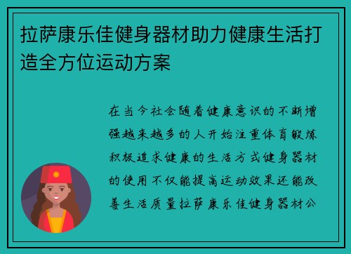 拉萨康乐佳健身器材助力健康生活打造全方位运动方案