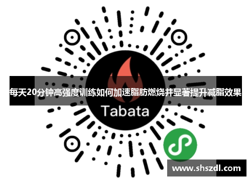 每天20分钟高强度训练如何加速脂肪燃烧并显著提升减脂效果