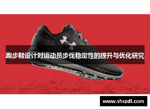 跑步鞋设计对运动员步伐稳定性的提升与优化研究