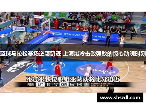 篮球马拉松赛场逆袭奇迹 上演爆冷击败强敌的惊心动魄时刻