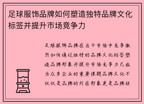 足球服饰品牌如何塑造独特品牌文化标签并提升市场竞争力