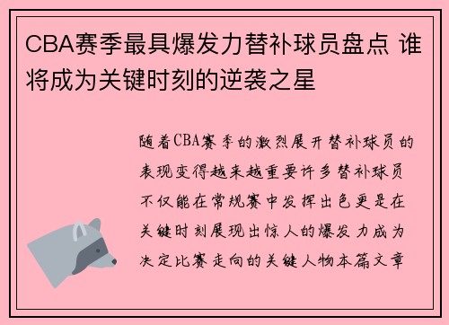 CBA赛季最具爆发力替补球员盘点 谁将成为关键时刻的逆袭之星