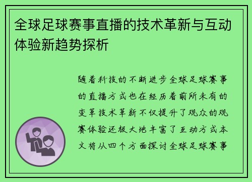 全球足球赛事直播的技术革新与互动体验新趋势探析