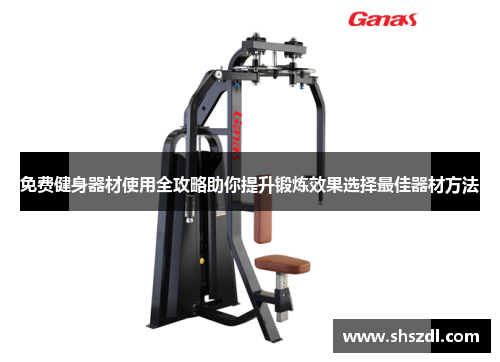 免费健身器材使用全攻略助你提升锻炼效果选择最佳器材方法