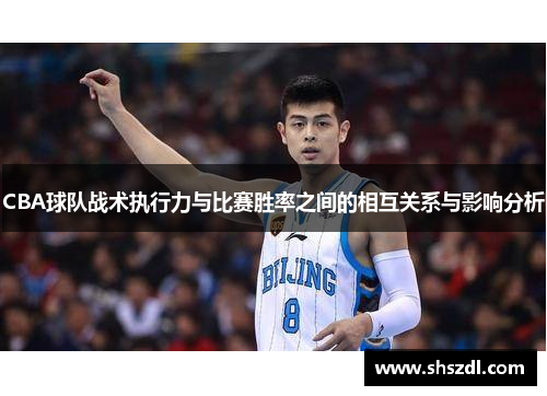 CBA球队战术执行力与比赛胜率之间的相互关系与影响分析