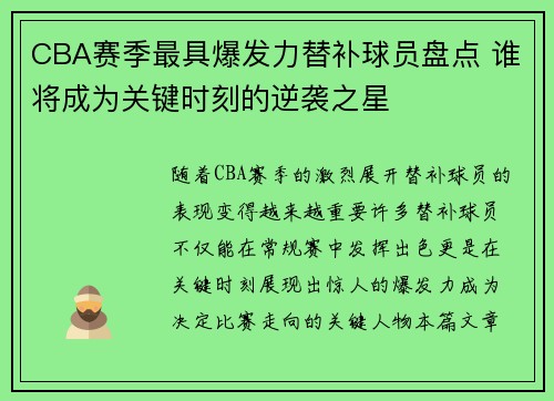 CBA赛季最具爆发力替补球员盘点 谁将成为关键时刻的逆袭之星