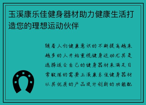 玉溪康乐佳健身器材助力健康生活打造您的理想运动伙伴