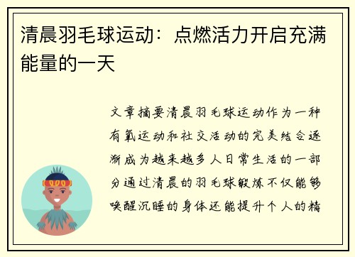 清晨羽毛球运动：点燃活力开启充满能量的一天