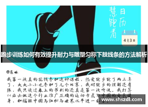 跑步训练如何有效提升耐力与雕塑匀称下肢线条的方法解析