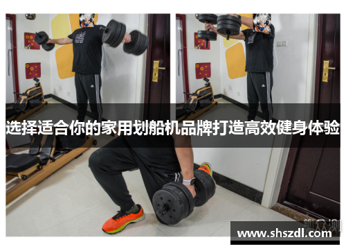 选择适合你的家用划船机品牌打造高效健身体验