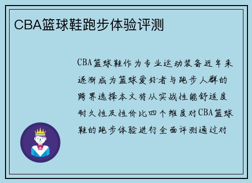 CBA篮球鞋跑步体验评测
