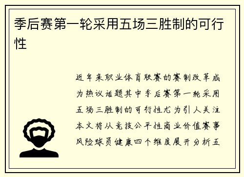 季后赛第一轮采用五场三胜制的可行性