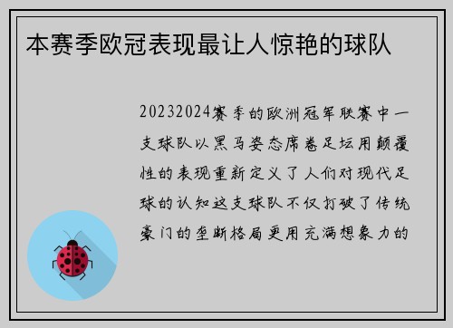本赛季欧冠表现最让人惊艳的球队