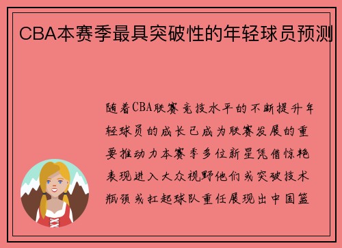CBA本赛季最具突破性的年轻球员预测
