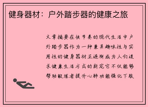 健身器材：户外踏步器的健康之旅