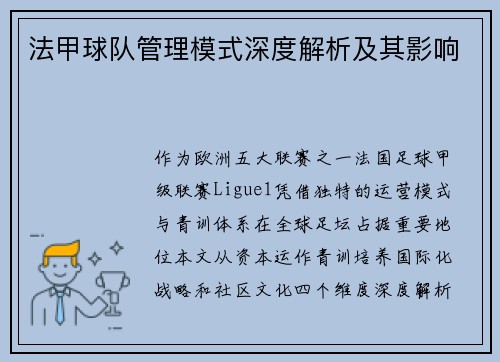 法甲球队管理模式深度解析及其影响
