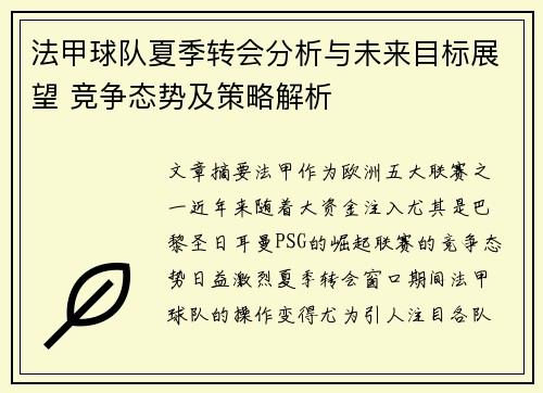 法甲球队夏季转会分析与未来目标展望 竞争态势及策略解析