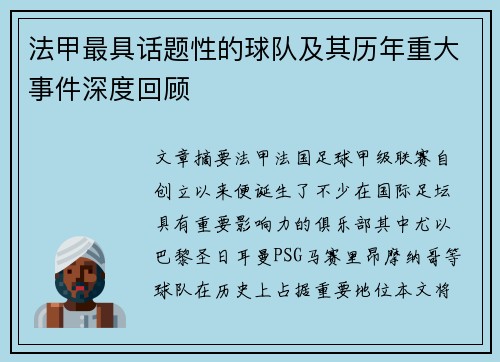 法甲最具话题性的球队及其历年重大事件深度回顾