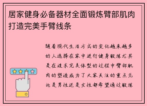 居家健身必备器材全面锻炼臂部肌肉打造完美手臂线条
