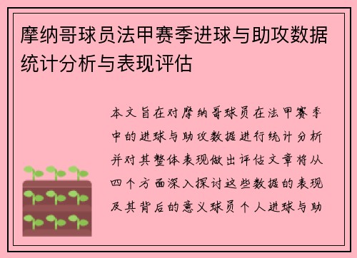 摩纳哥球员法甲赛季进球与助攻数据统计分析与表现评估