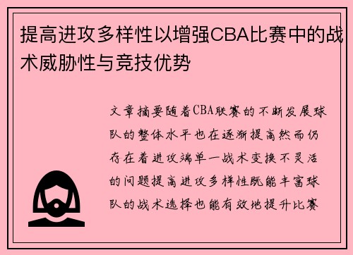 提高进攻多样性以增强CBA比赛中的战术威胁性与竞技优势