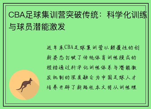 CBA足球集训营突破传统：科学化训练与球员潜能激发