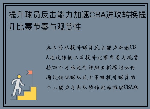 提升球员反击能力加速CBA进攻转换提升比赛节奏与观赏性