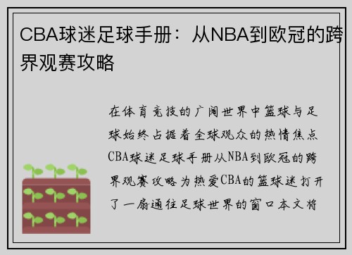CBA球迷足球手册：从NBA到欧冠的跨界观赛攻略