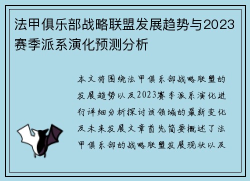 法甲俱乐部战略联盟发展趋势与2023赛季派系演化预测分析