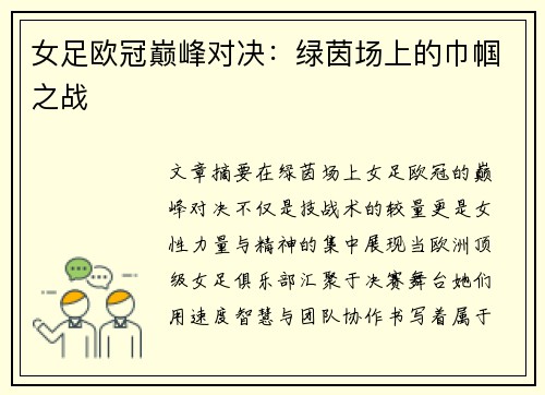 女足欧冠巅峰对决：绿茵场上的巾帼之战