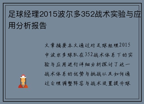 足球经理2015波尔多352战术实验与应用分析报告
