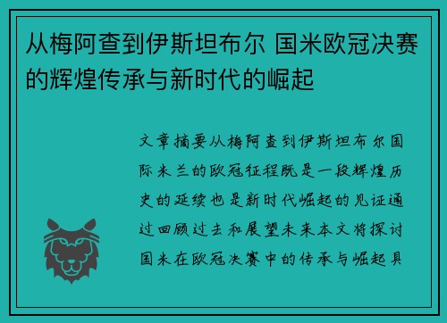 从梅阿查到伊斯坦布尔 国米欧冠决赛的辉煌传承与新时代的崛起