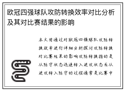 欧冠四强球队攻防转换效率对比分析及其对比赛结果的影响