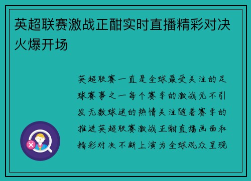 英超联赛激战正酣实时直播精彩对决火爆开场