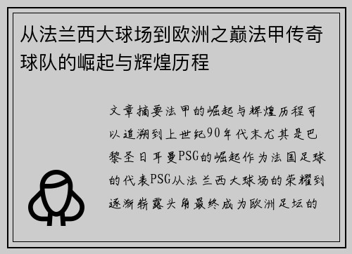 从法兰西大球场到欧洲之巅法甲传奇球队的崛起与辉煌历程
