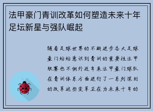 法甲豪门青训改革如何塑造未来十年足坛新星与强队崛起