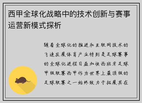 西甲全球化战略中的技术创新与赛事运营新模式探析