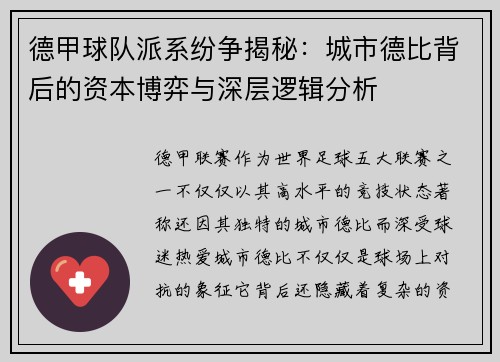 德甲球队派系纷争揭秘：城市德比背后的资本博弈与深层逻辑分析