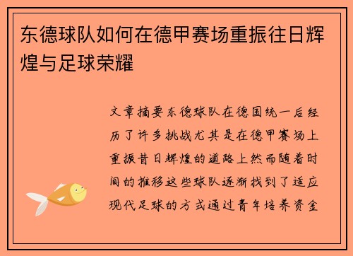 东德球队如何在德甲赛场重振往日辉煌与足球荣耀