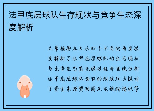 法甲底层球队生存现状与竞争生态深度解析