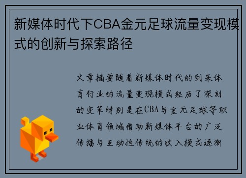 新媒体时代下CBA金元足球流量变现模式的创新与探索路径