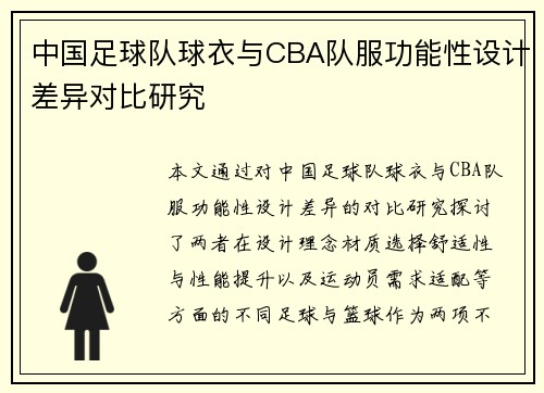 中国足球队球衣与CBA队服功能性设计差异对比研究